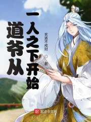 道爷从一人之下开始